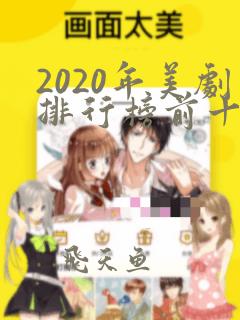 2020年美剧排行榜前十名