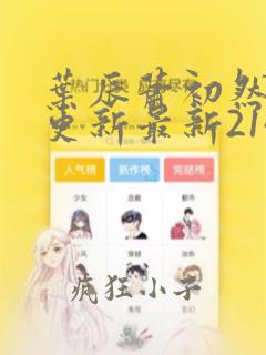 叶辰萧初然刚刚更新最新2143章节
