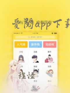 爱阅app下载