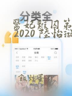 医妃难囚第二季 2020 陆怡璇