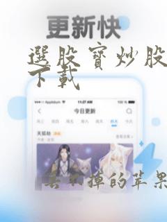 选股宝炒股软件下载