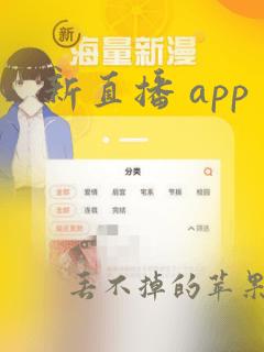 新直播 app