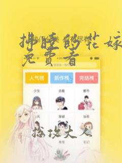 拂晓的花嫁漫画免费看