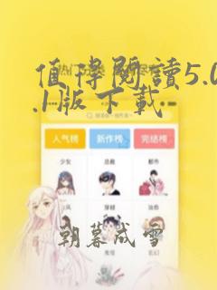 值得阅读5.0.1版下载