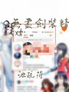 无尽剑装精校版txt