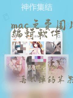 mac免费图片编辑软件