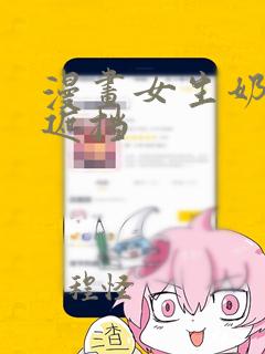 漫画女生奶头无遮挡