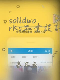 solidworks工业设计