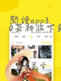 阅读app3.0最新版下载