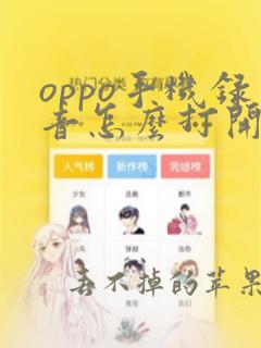 oppo手机录音怎么打开