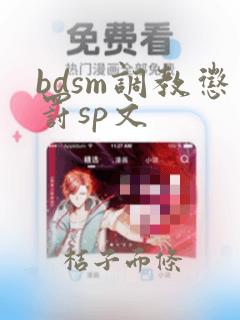 bdsm调教惩罚sp文