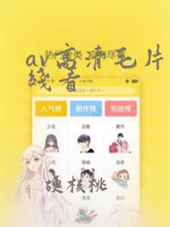 av高清毛片在线看