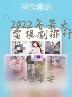 2022年最火电视剧排行榜前十名