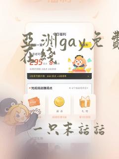 亚洲gay免费在线