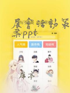 展会活动策划方案ppt