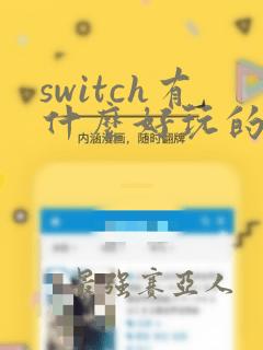 switch有什么好玩的多人游戏推荐