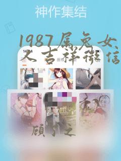 1987属兔女人吉祥微信昵称