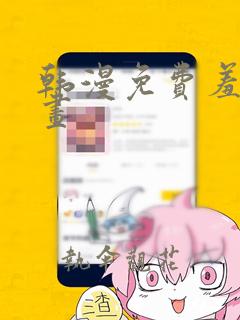 韩漫免费羞羞漫画