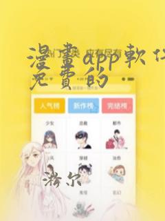 漫画app软件免费的