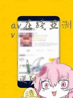 av在线亚洲av