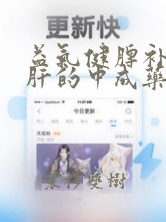 益气健脾补肾养肝的中成药