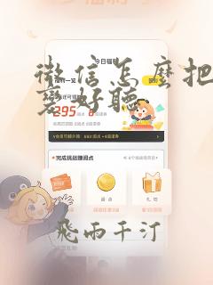 微信怎么把声音变好听