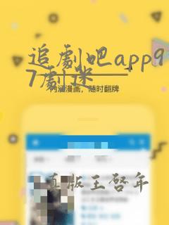 追剧吧app97剧迷