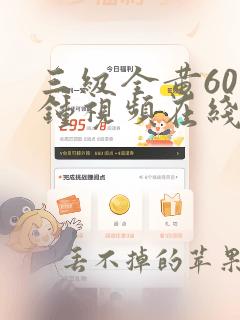 三级全黄60分钟视频在线观看