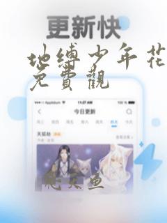 地缚少年花子君免费观