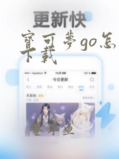 宝可梦go怎么下载