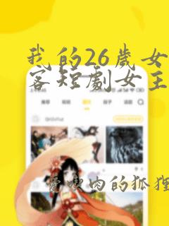 我的26岁女房客短剧女主叫什么