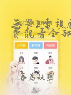 无畏2电视剧免费观看全部高清版