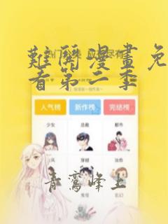 难哄漫画免费观看第二季