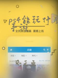 ps4能玩什么手游