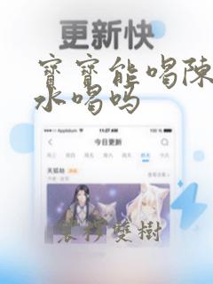 宝宝能喝陈皮泡水喝吗