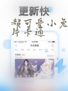 超可爱小兔子图片卡通