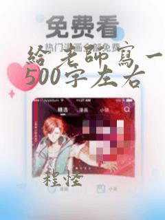 给老师写一封信500字左右