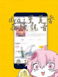 dvaj堇美香在线观看