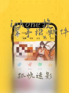 iphone投屏手机软件