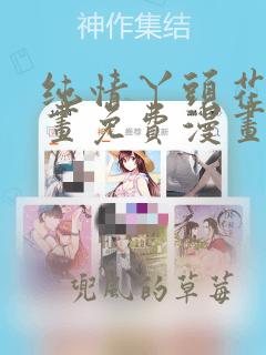 纯情丫头花嫁漫画免费漫画