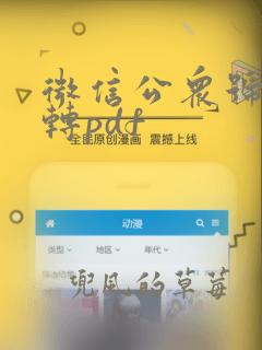 微信公众号推文转pdf