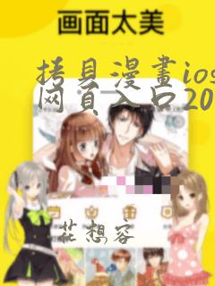 拷贝漫画ios网页入口2023