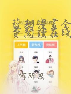 蓝翅漫画全集免费阅读在线观看