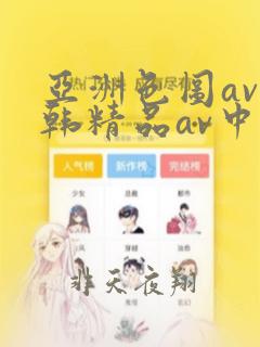 亚洲色图av日韩精品av中文字幕