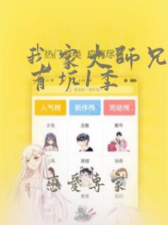 我家大师兄脑子有坑1季