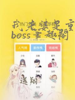 我老婆是重生大boss笔趣阁