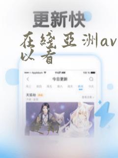 在线亚洲av可以看