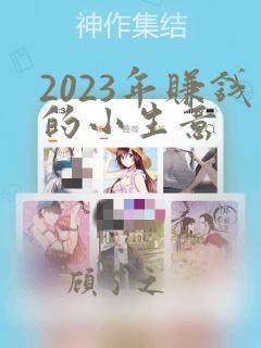 2023年赚钱的小生意