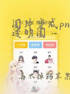 图片变成png透明图