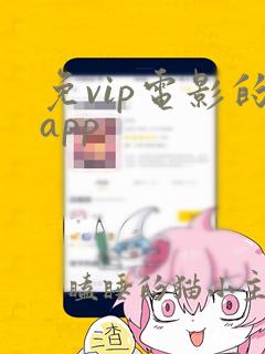 免vip电影的app